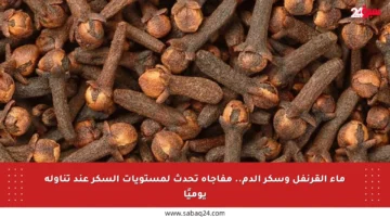 ماء القرنفل وسكر الدم.. مفاجأة تحدث لمستويات السكر عند تناوله يوميًا